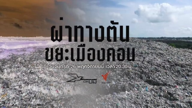 ผ่าทางตันขยะเมืองคอน