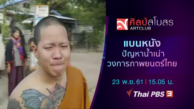 ศุกร์สรรบันเทิง : แบนหนัง ปัญหาน้ำเน่าวงการภาพยนตร์ไทย