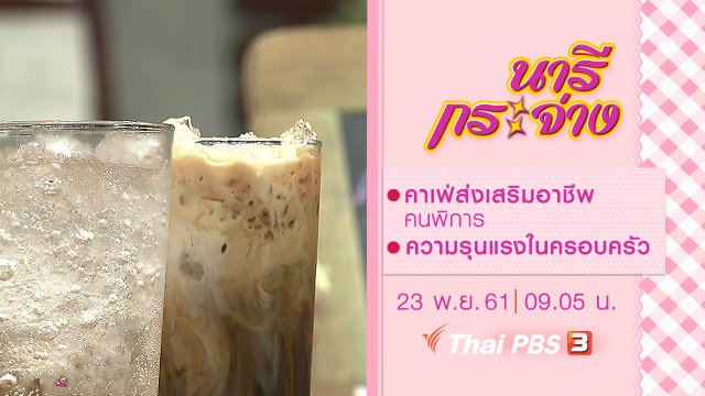 คาเฟ่ส่งเสริมอาชีพคนพิการ, ความรุนแรงในครอบครัว