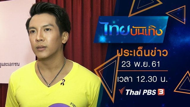 ประเด็นข่าว (23 พ.ย. 61)