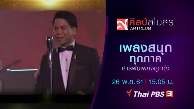 สารพันเพลงลูกทุ่ง : เพลงสนุกทุกภาค