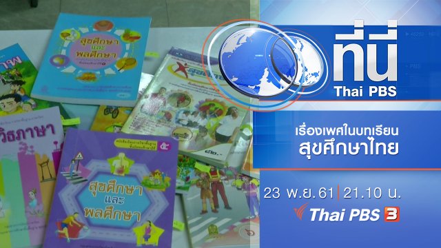 ประเด็นข่าว ( 23 พ.ย. 61)