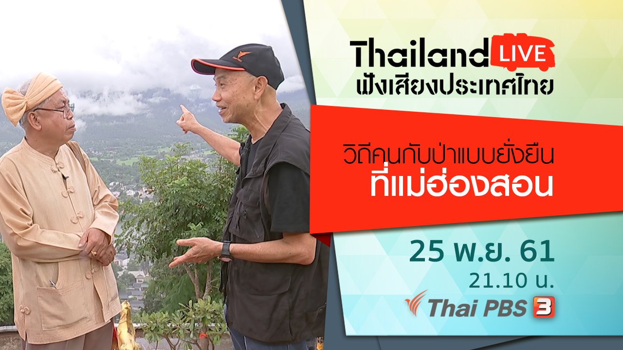 Thailand LIVE ฟังเสียงประเทศไทย - วิถีคนกับป่าแบบยั่งยืน ที่แม่ฮ่องสอน