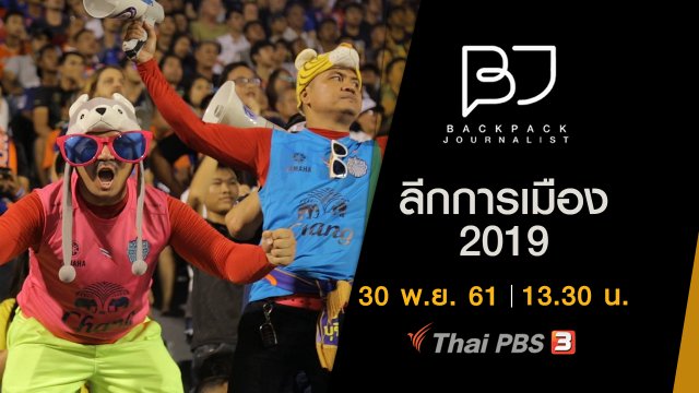 ลีกการเมือง 2019