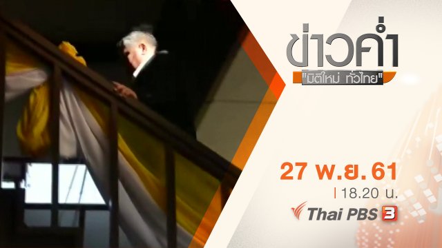 ประเด็นข่าว ( 27 พ.ย. 61)