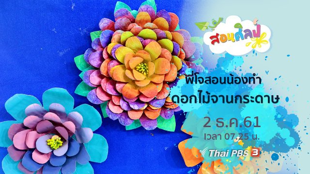 ดอกไม้จานกระดาษ
