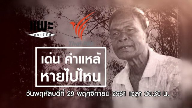 เด่น คำแหล้ หายไปไหน