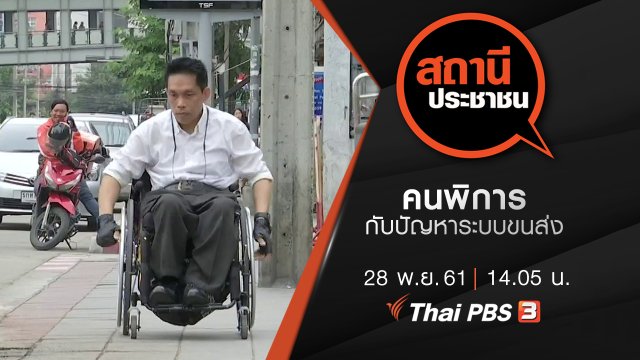 คนพิการกับปัญหาระบบขนส่ง