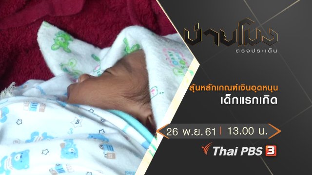 ประเด็นข่าว (26 พ.ย. 61)