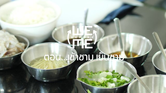​เช้าชาม เย็นชาม
