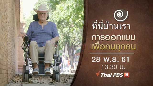 การออกแบบเพื่อคนทุกคน