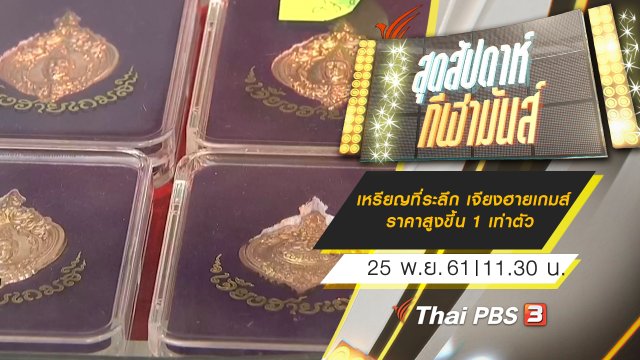 ประเด็นข่าว (25 พ.ย.61)