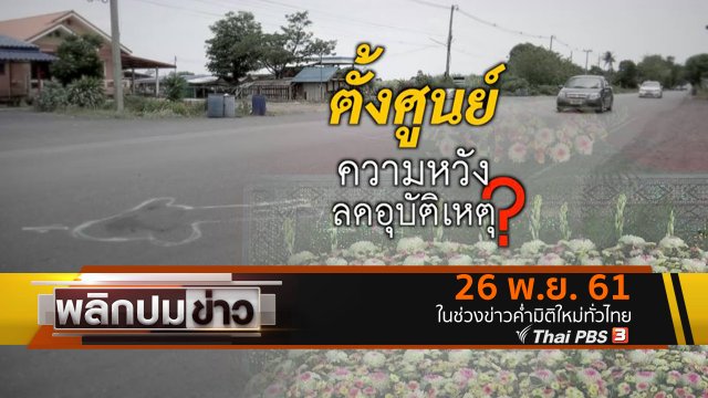 ตั้งศูนย์ความหวังลดอุบัติเหตุ ?