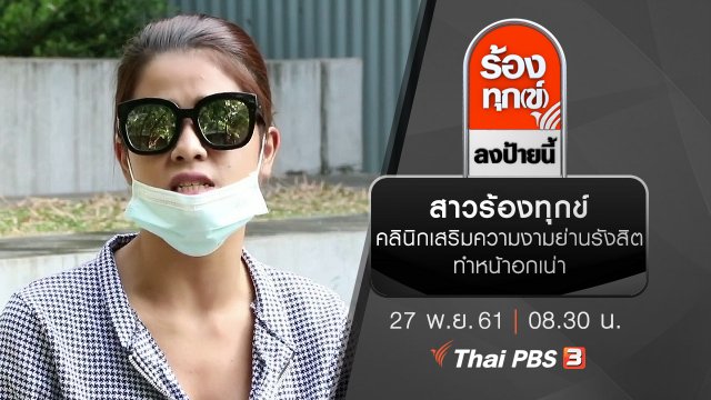 สาวร้องทุกข์คลินิกเสริมความงามย่านรังสิตทำหน้าอกเน่า