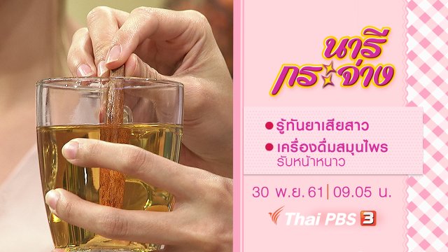 รู้ทันยาเสียสาว, เครื่องดื่มสมุนไพรรับหน้าหนาว