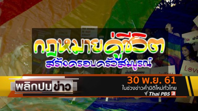 กฎหมายคู่ชีวิต สร้างครอบครัวสมบูรณ์