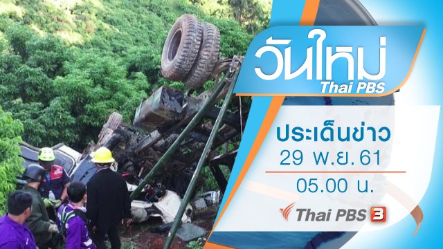 ประเด็นข่าว (29 พ.ย. 61)