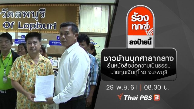 ชาวบ้านบุกศาลากลางยื่นหนังสือขอความเป็นธรรมนายทุนเงินกู้โหด จ.ลพบุรี