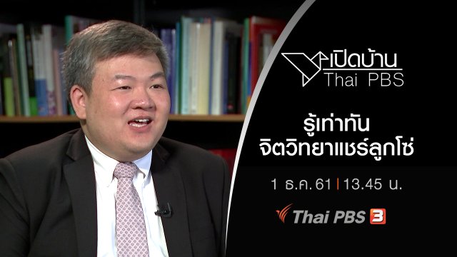 รู้เท่าทันจิตวิทยาแชร์ลูกโซ่