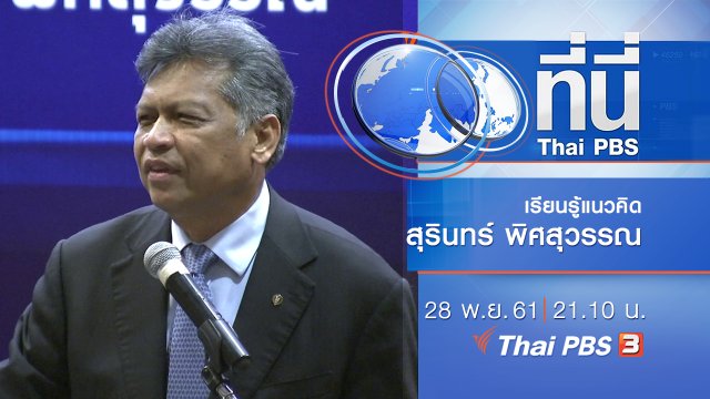 ประเด็นข่าว ( 28 พ.ย. 61)