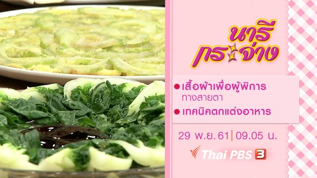 เสื้อผ้าเพื่อผู้พิการทางสายตา, เทคนิคตกแต่งอาหาร