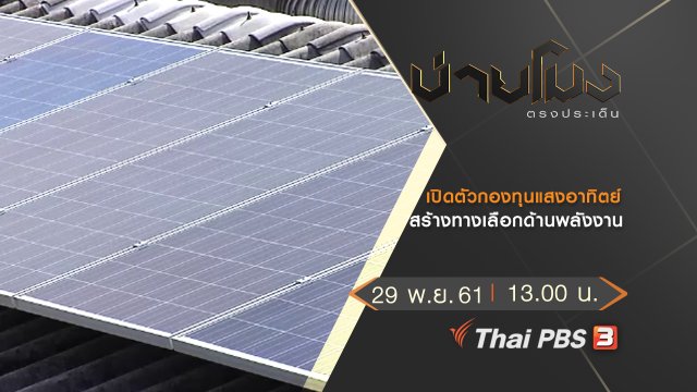 ประเด็นข่าว (29 พ.ย. 61)