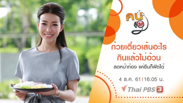 ก๋วยเตี๋ยวเส้นอะไร กินแล้วไม่อ้วน, ลดหน้าท้อง แค่ยืนก็ฟิตได้