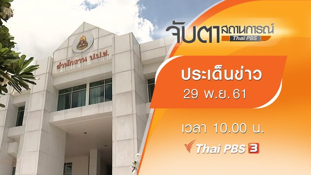 ประเด็นข่าว (29 พ.ย. 61)