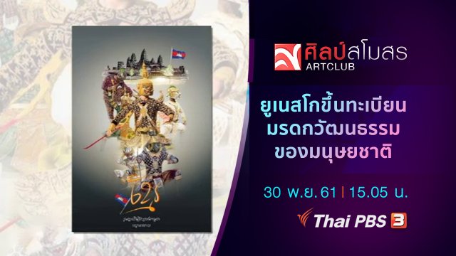ยูเนสโกขึ้นทะเบียนมรดกวัฒนธรรมของมนุษยชาติ