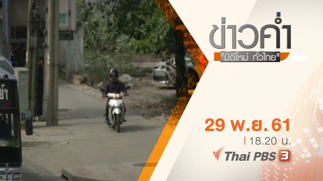 ประเด็นข่าว ( 29 พ.ย. 61)