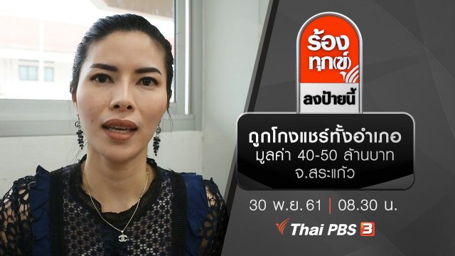 ถูกโกงแชร์ทั้งอำเภอมูลค่า 40-50 ล้านบาท จ.สระแก้ว