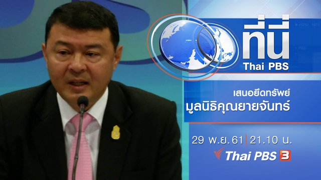 ประเด็นข่าว ( 29 พ.ย. 61)