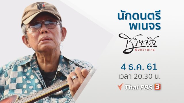 นักดนตรีพเนจร