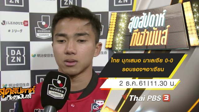 ประเด็นข่าว (2 ธ.ค. 61)