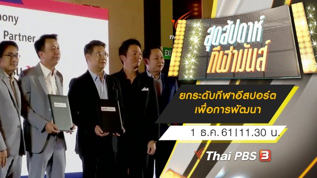 ประเด็นข่าว (1 ธ.ค. 61)