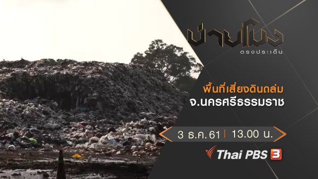 ประเด็นข่าว (3 ธ.ค. 61)