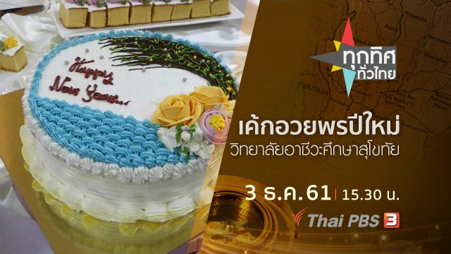 ประเด็นข่าว ( 3 ธ.ค. 61)