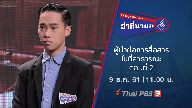 ผู้นำต่อการสื่อสารในที่สาธารณะ ตอนที่ 2