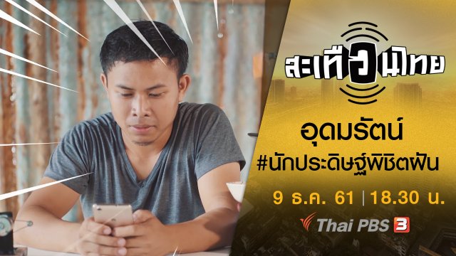 อุดมรัตน์ #นักประดิษฐ์พิชิตฝัน