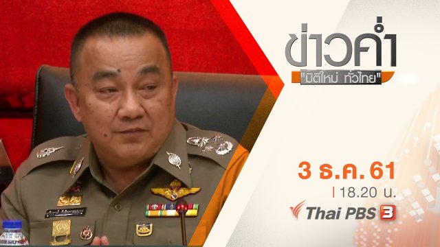 ประเด็นข่าว ( 3 ธ.ค. 61)