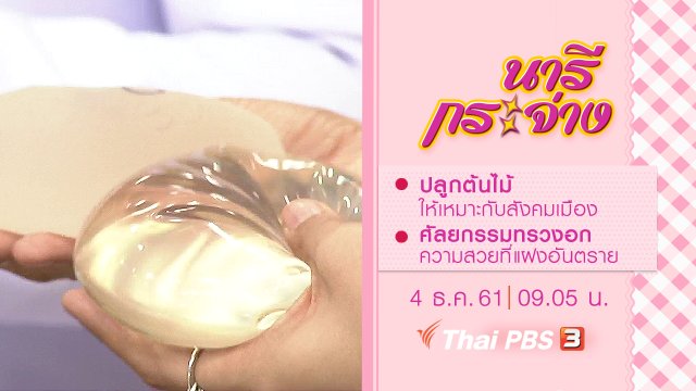 ปลูกต้นไม้ให้เหมาะกับสังคมเมือง, ศัลยกรรมทรวงอก ความสวยที่แฝงอันตราย