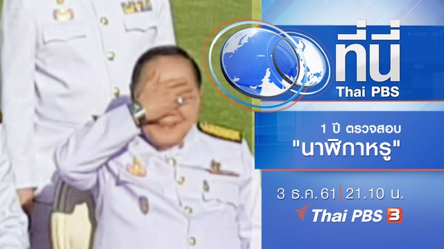 ประเด็นข่าว ( 3 ธ.ค. 61)