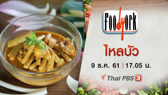 ไหลบัว