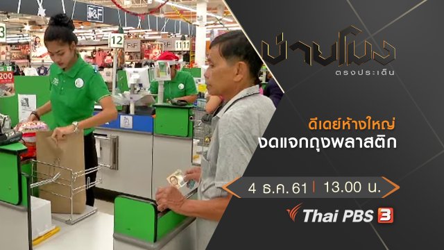 ประเด็นข่าว (4 ธ.ค. 61)