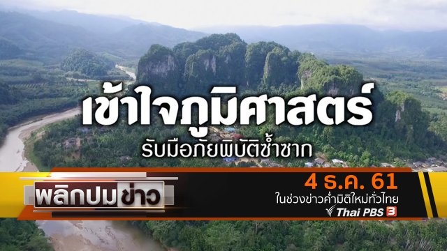 เข้าใจภูมิศาสตร์ รับมือภัยพิบัติซ้ำซาก