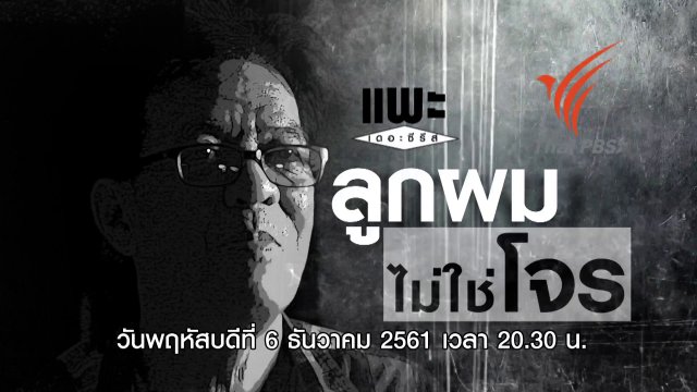 ลูกผมไม่ใช่โจร