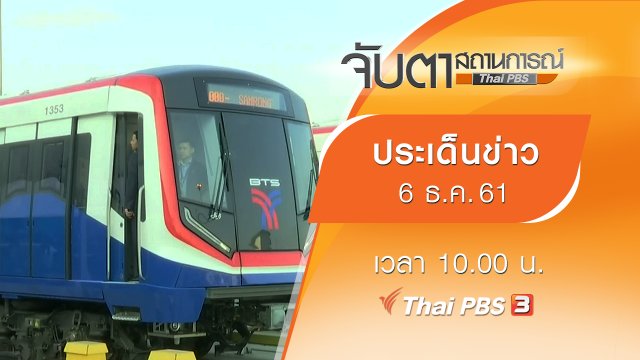ประเด็นข่าว (6 ธ.ค. 61)
