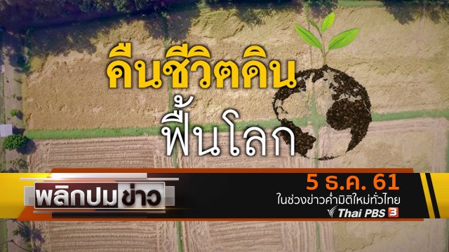 คืนชีวิตดินฟื้นโลก