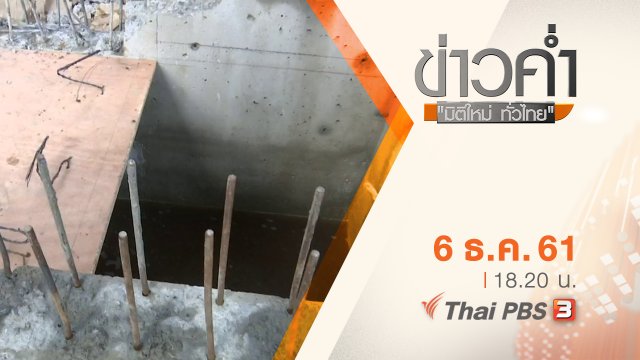 ประเด็นข่าว ( 6 ธ.ค. 61)