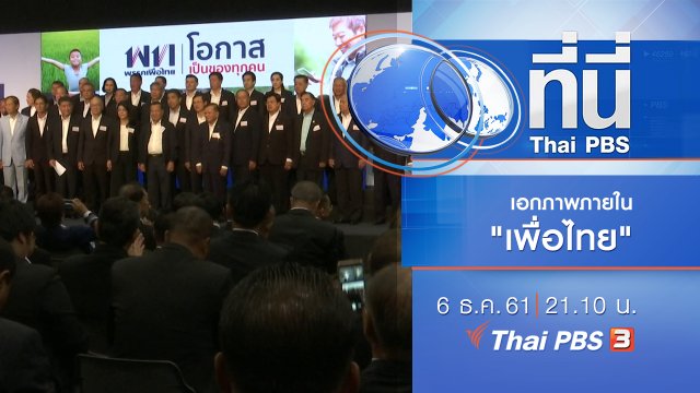 ประเด็นข่าว ( 6 ธ.ค. 61)